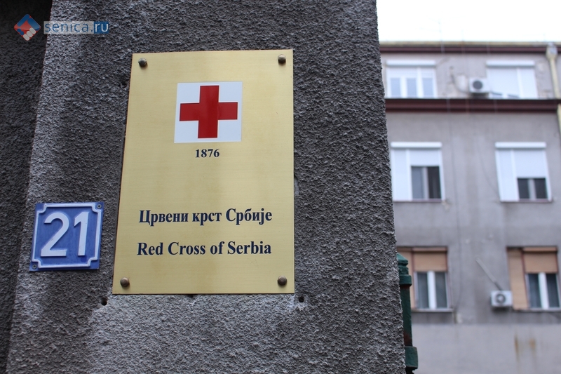 Табличка на здании Красного креста Сербии в Белграде